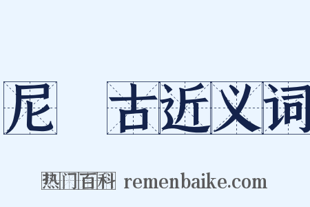 尼厖古近义词是什么意思的图片